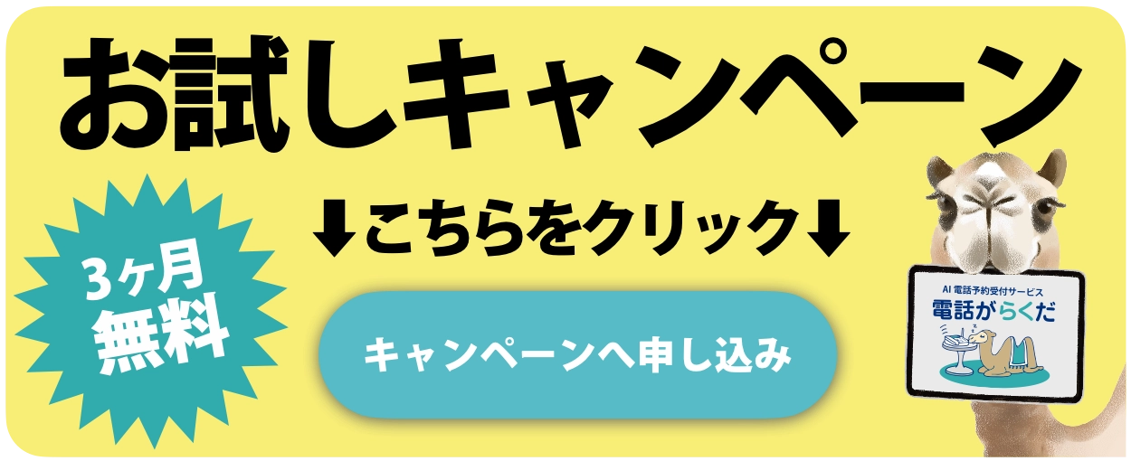 電話がらくだ 3ヶ月無料 お試しキャンペーン実施中!!