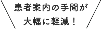 患者案内の手間が大幅に軽減!