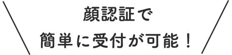 顔認証で簡単に受付が可能!