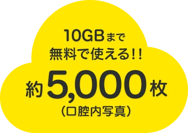 10GBまで無料で使える！