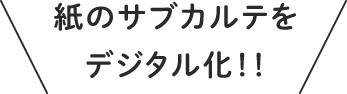 紙のカルテをデジタル化!!