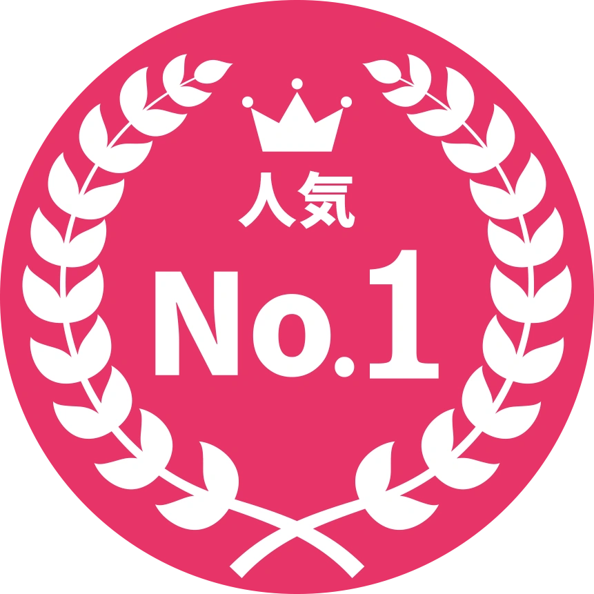 人気NO.1