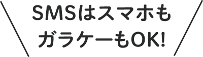 SMSはスマホもガラケーもOK!