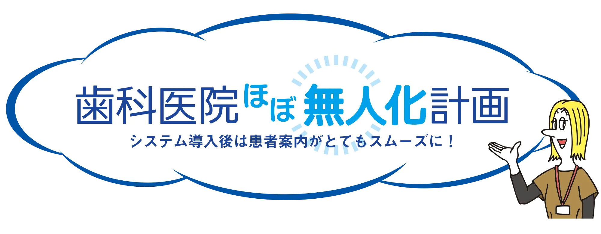 歯科医院ほぼ無人化計画