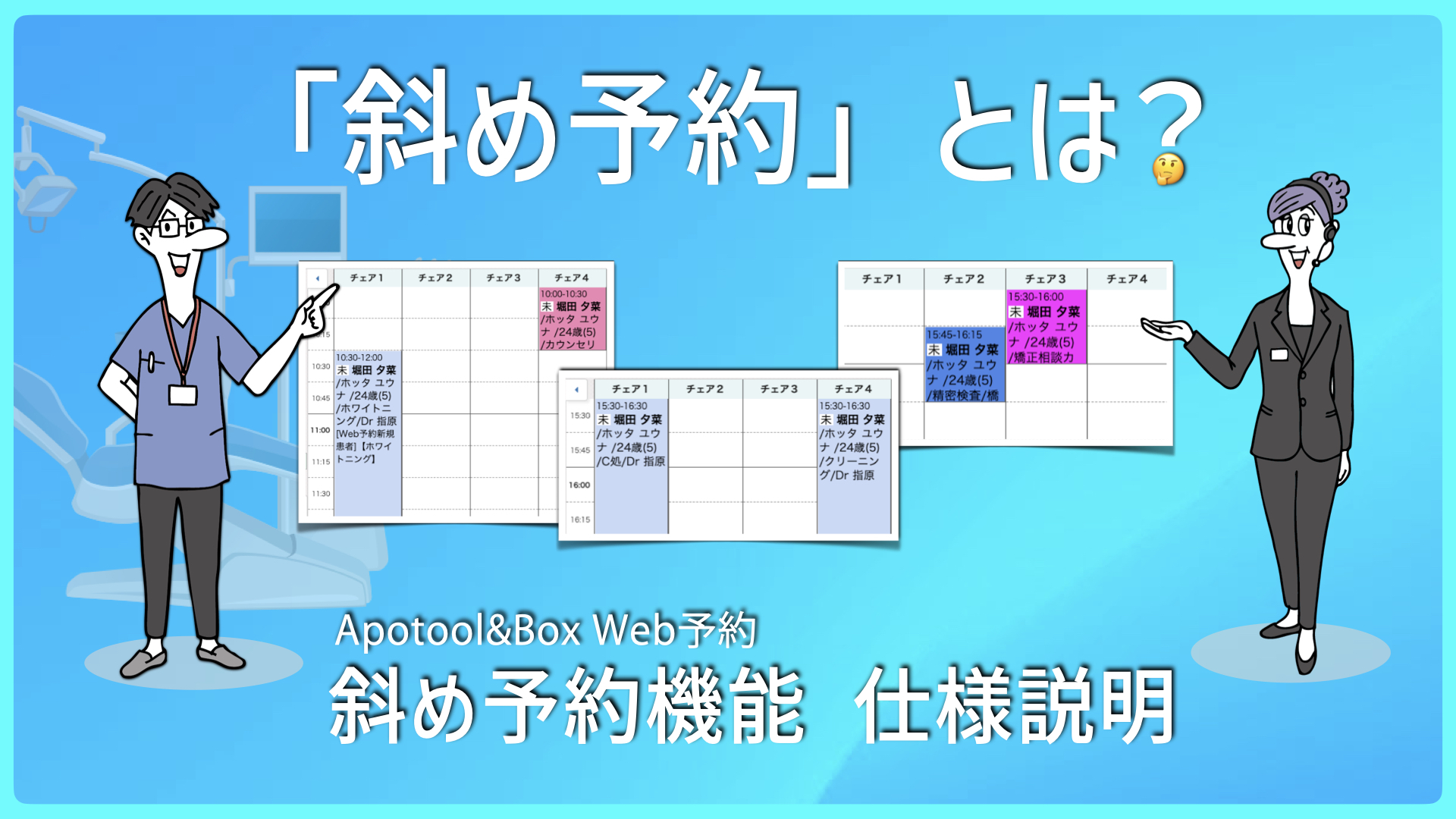 Apotool&Box Web予約 斜め予約機能 仕様説明
